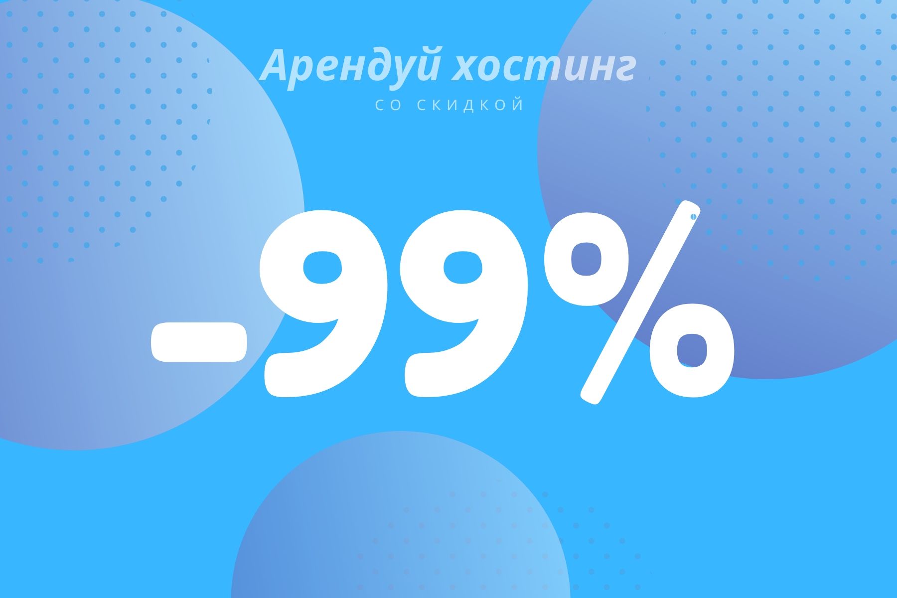 -99% НА ХОСТИНГ